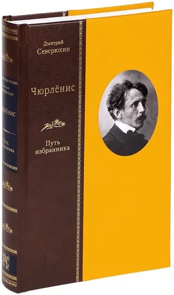 ЧЮРЛЕНИС. ПУТЬ ИЗБРАННИКА