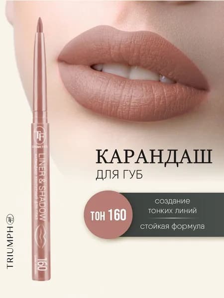 TF cosmetics Коричневый карандаш для губ автоматический Liner&Shadow, тон 160 мокко