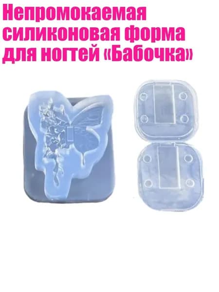 Непромокаемая силиконовая форма для ногтей Бабочка , - Цветок бабочки