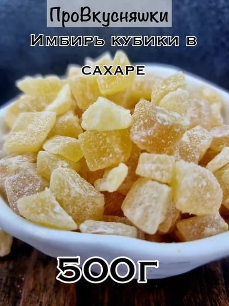 Имбирь вяленый кубики в сахаре