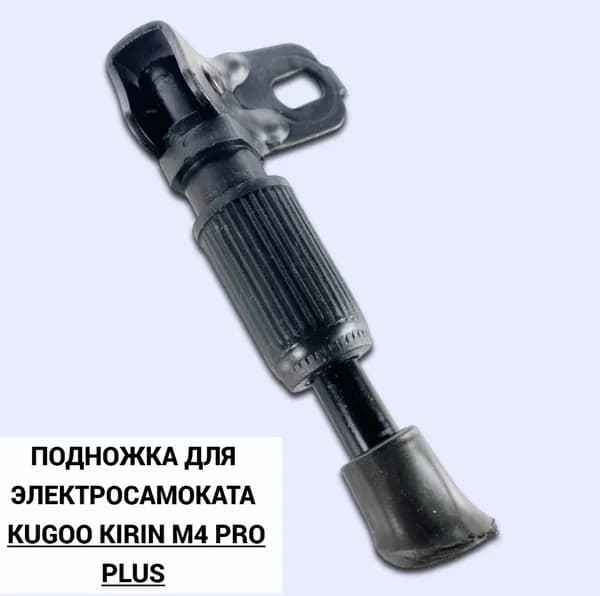 Подножка для электросамоката Kugoo Kirin M4 PRO+ (Plus). Запчасти и аксессуары для электрического самоката