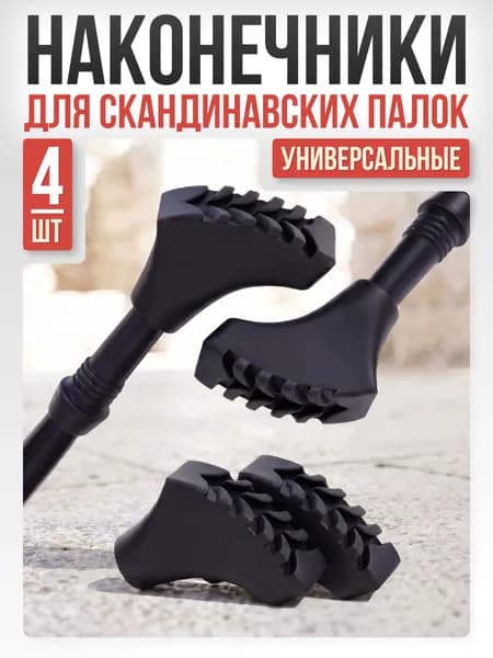 Наконечники для палок скандинавской ходьбы Mr.Fox, 2 пары (4 шт) сапожок резиновые сапожки башмачки