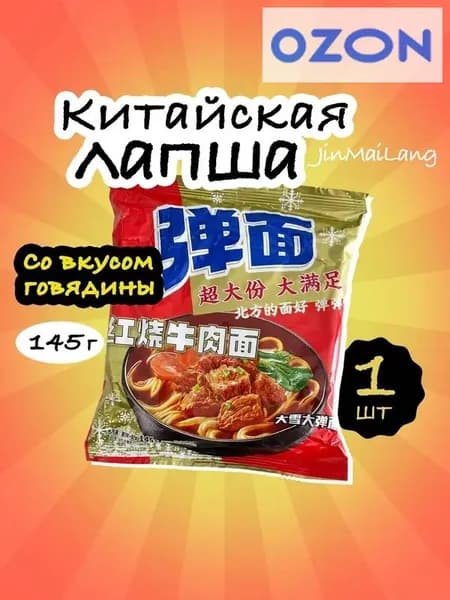 Лапша быстрого приготовления JinMaiLang (JML) со вкусом говядины 145гр