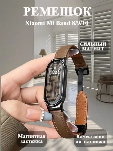 Магнитный ремешок из качественной эко-кожи для Xiaomi Mi Band 8/9/10