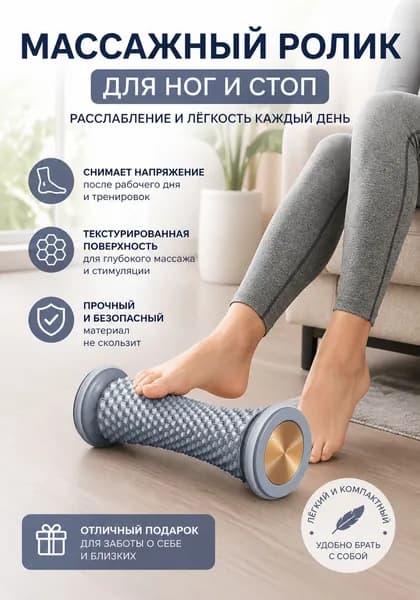 Ролик для массажа стоп и фасции, миофасциальный релиз, для йоги, фитнеса и восстановления мышц