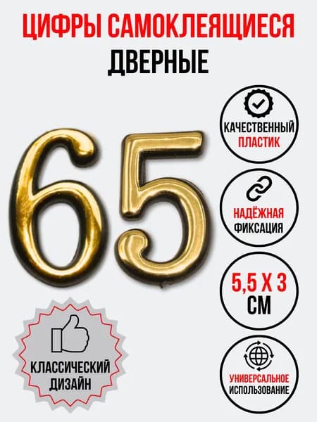 Цифра на дверь 65 золотая (номер квартиры) шестьдесят пять