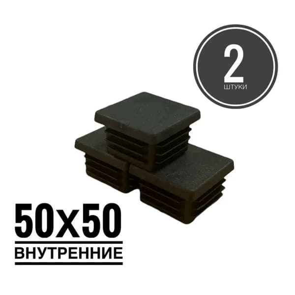 Заглушка пластиковая для металлической профильной трубы 50х50 (2 штуки)
