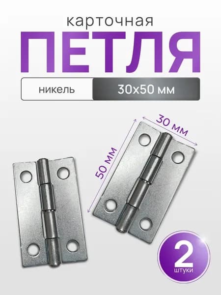 2 петли карточные 50 х 30 мм никель