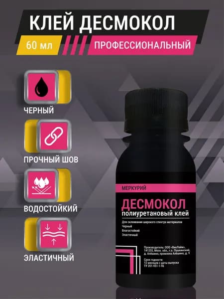 Клей для обуви Десмокол полиуретановый, черный, универсальный, 60 мл