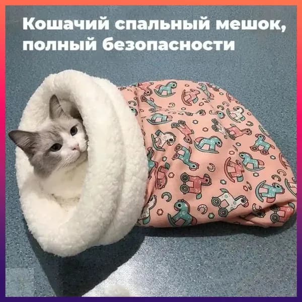 Зимняя теплая закрытая кровать для кошек и собак, товары для домашних животных, спальный мешок