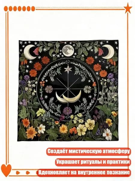 Коврик для карт Таро, мистический игровой коврик для гадания, - 60х60см