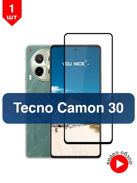 Защитное стекло на Tecno Camon 30 4G / Tecno Camon 30 5G, стекло противоударное с черной рамкой Техно Камон 30, в комплекте 1 шт