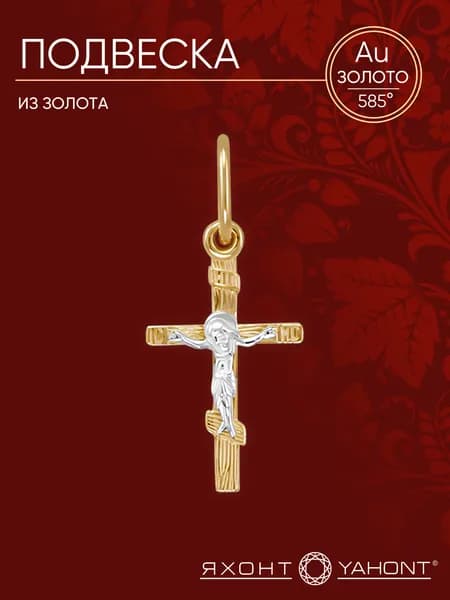 Подвеска из золота 585 пробы ЯХОНТ Золотой Арт. 130921