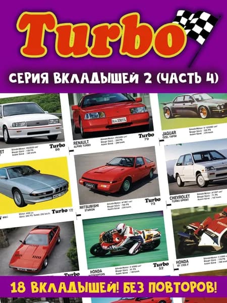 Вкладыши жвачка Турбо 2 серия (часть 4)