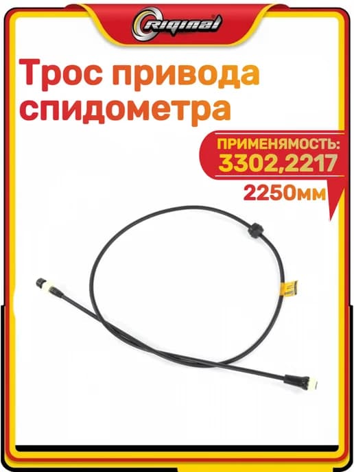 Трос спидометра 3302, 2217