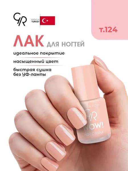 Golden Rose Лак для ногтей WOW, тон 124