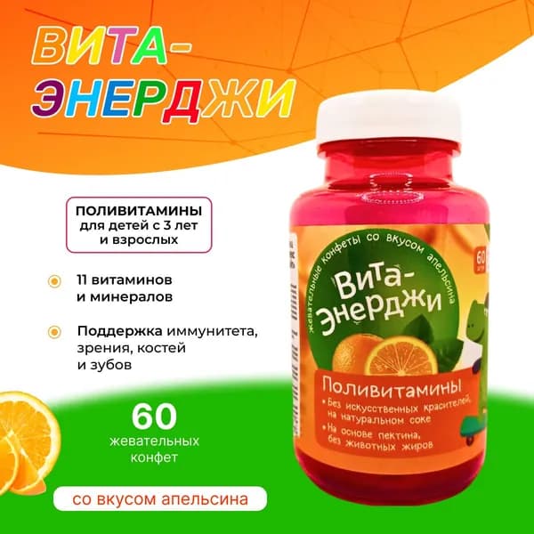 Витамины для детей Витаминно-минеральный комплекс Вита-Энерджи апельсин