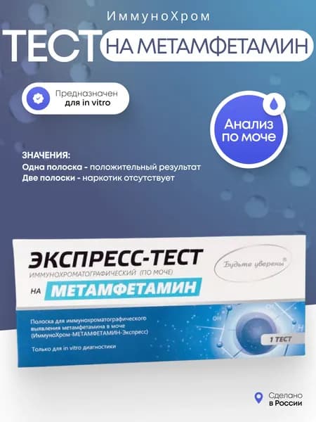 Тест-полоски, экспресс-тест на метамфетамин "ИммуноХром", 1 шт в индивидуальной упаковке