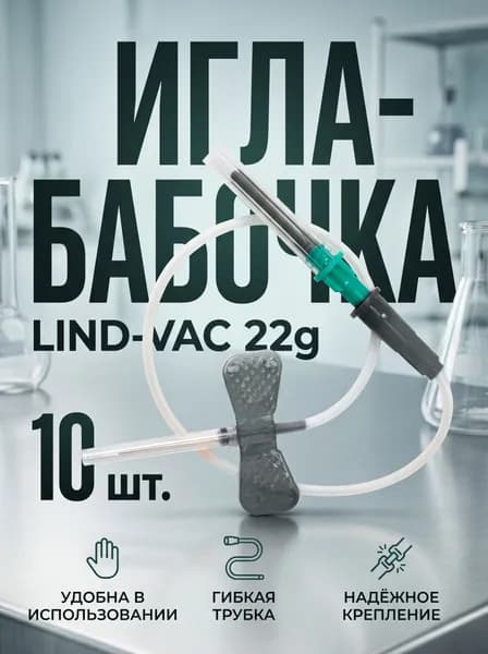 Игла-бабочка медицинская для взятия крови с луер-адаптером, 10 шт., Диаметр иглы: 22G (0,7 мм)