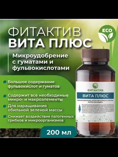Вита Плюс удобрение универсальное с фульвокислотами 200 мл