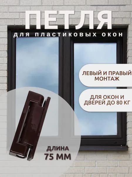 Петля оконная нерегулируемая 75 мм