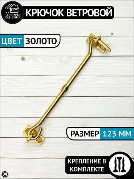 Крючок ветровой длинный, 12,3 см, золотистый - PB, комплект 1 штука, саморезы/ накидной крючок
