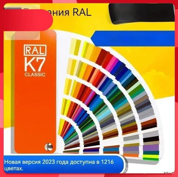 Немецкая цветовая карта краски RAL,