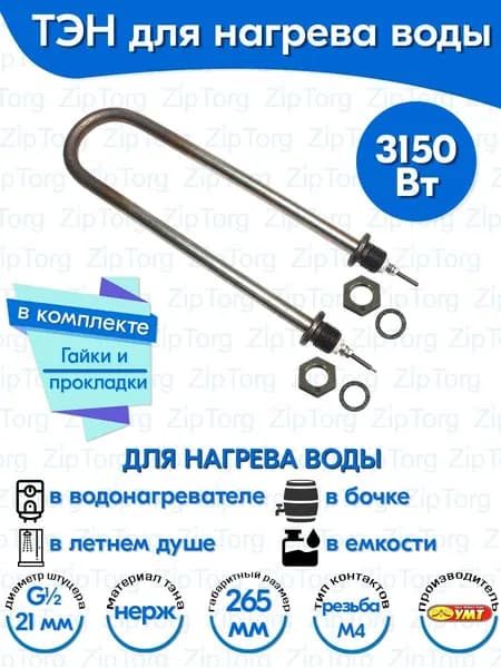 ТЭН для воды U-образный 3,15 кВт 220В (нержавеющая сталь) L-265 мм, штуцер - G1/2, гайки и прокладки (60А13/3,15-J-220В ф.2 R30)