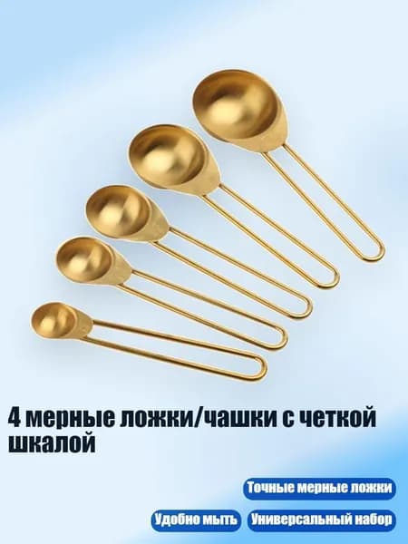 4 мерные ложки/чашки с четкой шкалой, Золото - Мерная ложка