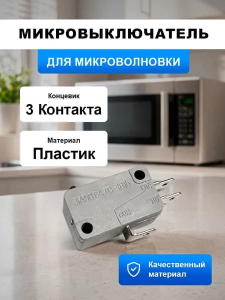 Микровыключатель KW3A-16T0-C200 концевик три контакта СВЧ Микроволновки ( 1 шт. )