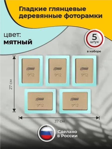 Фоторамки 9х12 комплект 5шт