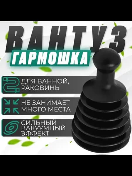 Вантуз для раковины