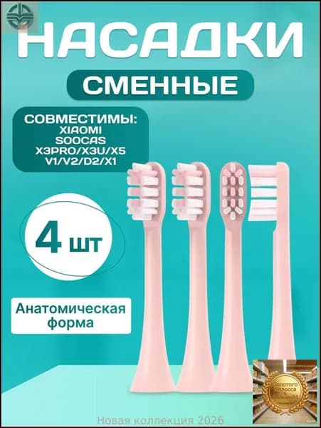 Насадки совместимые с ультразвуковой зубной щеткой , Сменные насадки для электрических зубных щеток V1 V2 X1 X3 X3U X3Pro X5 D2 D3, розовые, 4 штуки, средней жесткости