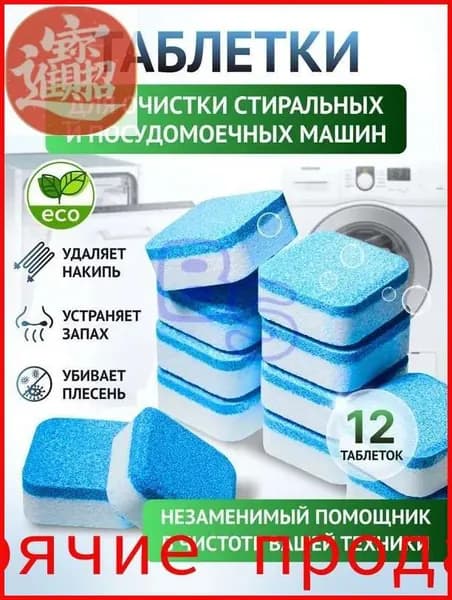 Очиститель для стиральных и посудомоечных машин в таблетках