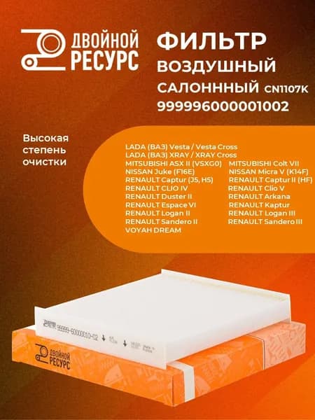 Фильтр салонный Renault Duster II Logan/Sandero II Kaptur Lada Vest X-Ray Nissan Juke "Двойной ресурс" / Лада веста иксрей Рено дастер логан сандеро 2 Ниссан жук (999996000001002, CU22011)
