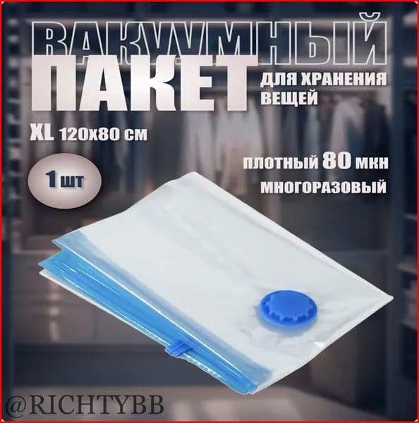 Вакуумные пакеты для одежды UniStor Clasp XL, 80 x 120 см 1 штука