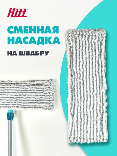 Насадка на швабру Hitt из микрофибры, 44х15 см