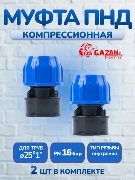 Муфта ПНД компрессионная 25х1" внутренняя резьба, 2 шт