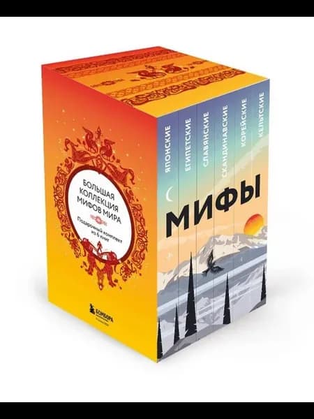 Большая коллекция мифов мира. Подарочный набор из 6 книг