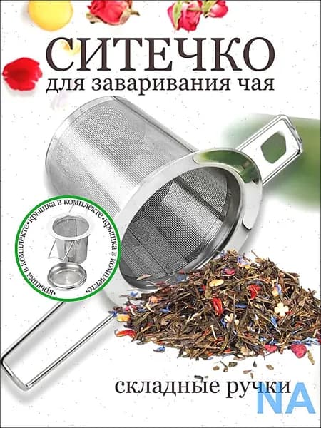 Ситечко для заваривания чая
