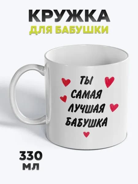 Милая Кружка с рисунком для чая Бабушка