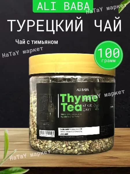 Турецкий чай с тимьяном (чабрецом) Thyme Tea Ali Baba, банка
