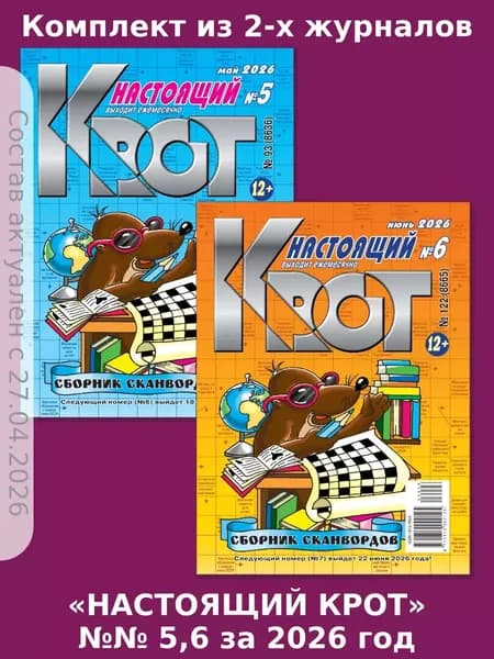 Газета Крот. Крот-Сканворды-Настоящий №№ 5,6 за 2026 год