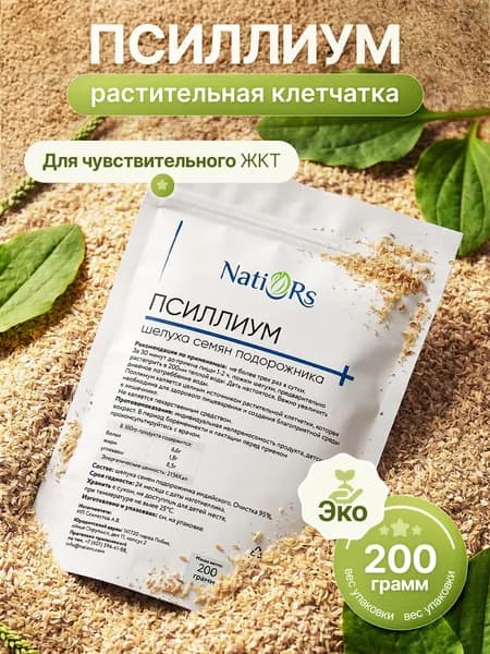 Natiors Псиллиум 200 г шелуха семян подорожника, источник клетчатки для пищеварения и выпечки
