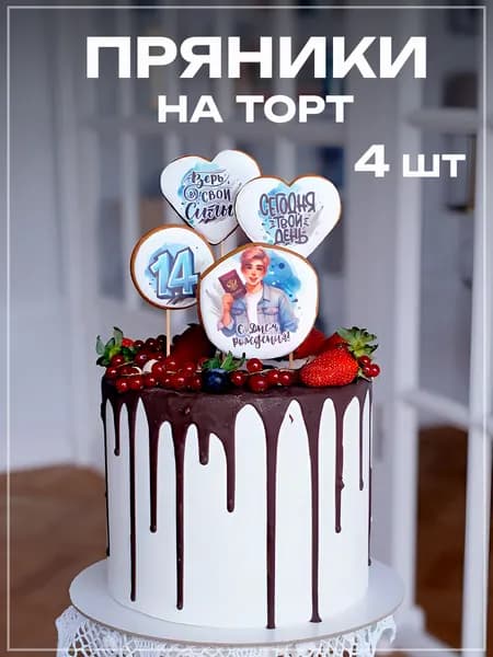 Имбирные пряники на 14 лет для мальчика, топперы на торт