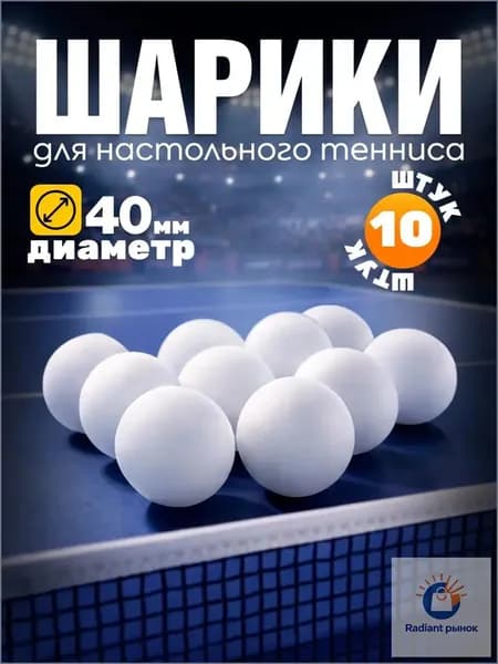 Шарики для пинг-понга 10шт