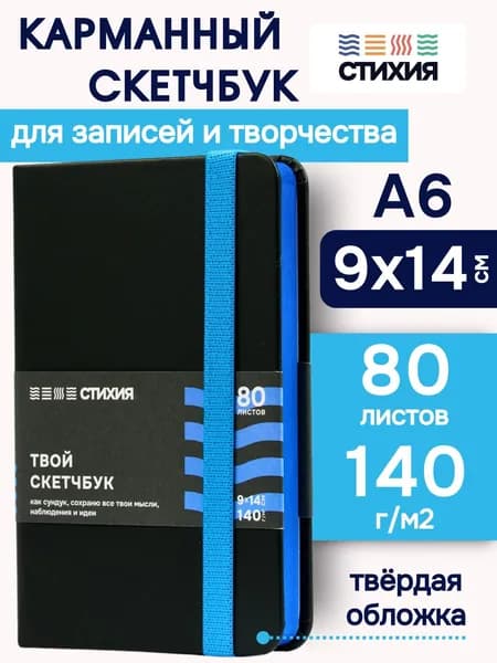 Маленький блокнот для записей и рисования СТИХИЯ скетчбук А6 размер 9х14 см., 80 листов 160 страниц плотностью 140г/кв.м