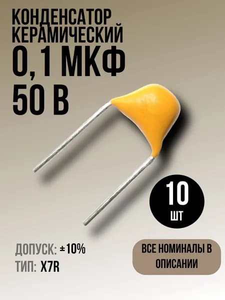 Конденсатор 0,1мкФ 50В X7R 10шт керамический 10%(маркировка 104)