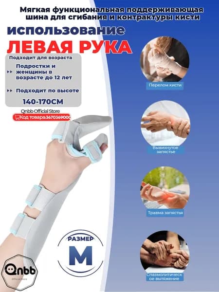Qnbb шина для руки, Фиксирующая перелом, Поддерживающий медицинский браслет(Левая рука-М)