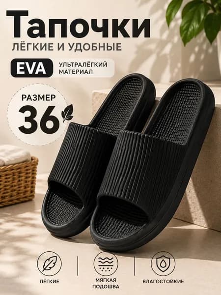 Шлепанцы